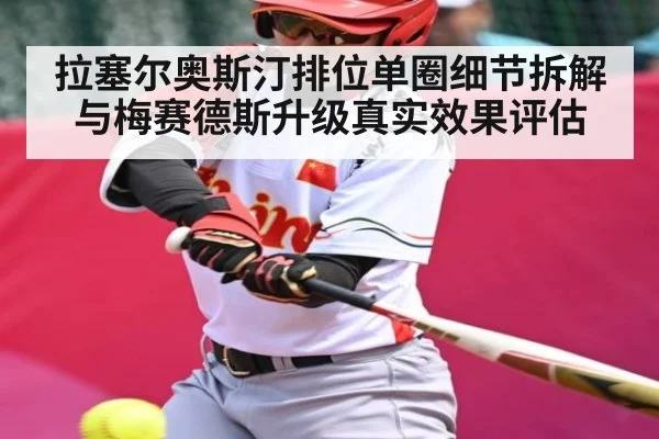 拉塞尔奥斯汀排位单圈细节拆解与梅赛德斯升级真实效果评估