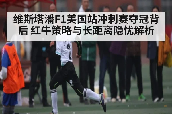 维斯塔潘F1美国站冲刺赛夺冠背后 红牛策略与长距离隐忧解析
