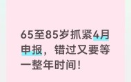 足球直播-65至85岁抓紧4月申报，错过又要等一整年时间！
