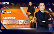 免费高清足球视频无插件在线直播-CBA官宣最佳教练：卢伟实至名归 率上海已夺杯赛+常规赛冠军