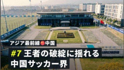 虎牙直播-日媒：中超已无力“钞票攻势” 只能从二流联赛挖人